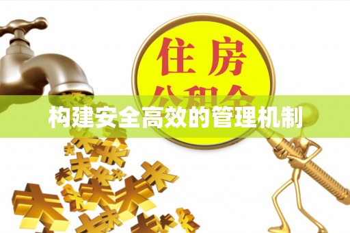 湟源构建安全高效的管理机制