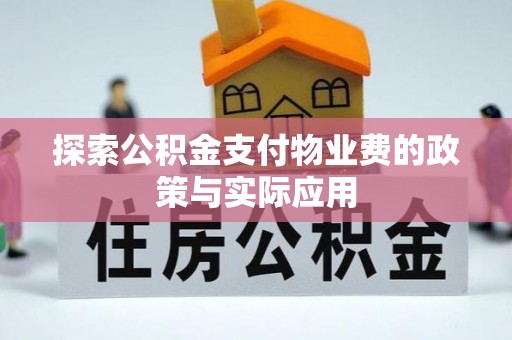 湟源探索公积金支付物业费的政策与实际应用
