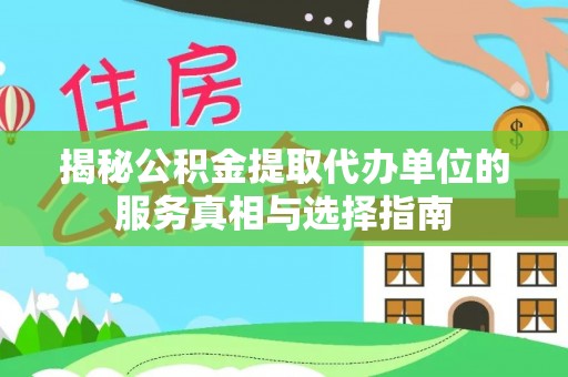 湟源揭秘公积金提取代办单位的服务真相与选择指南