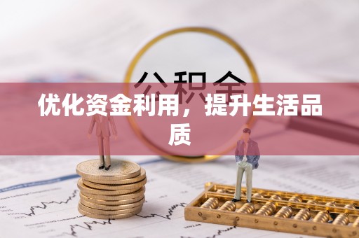 湟源优化资金利用，提升生活品质