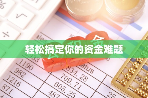 湟源轻松搞定你的资金难题