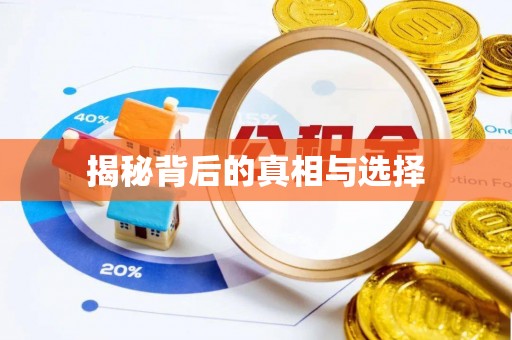 湟源揭秘背后的真相与选择
