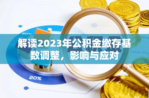 湟源解读2023年公积金缴存基数调整，影响与应对