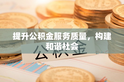 湟源提升公积金服务质量，构建和谐社会