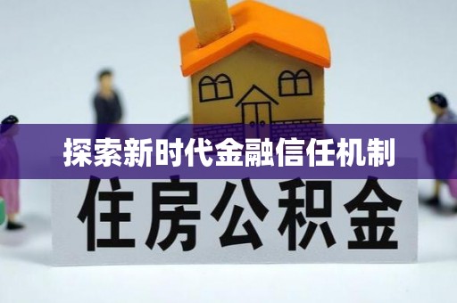 湟源探索新时代金融信任机制