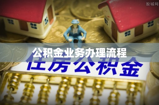 湟源公积金业务办理流程