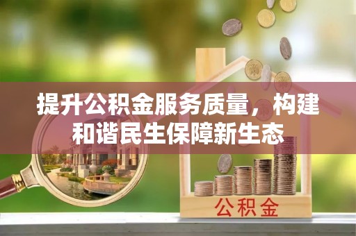 湟源提升公积金服务质量，构建和谐民生保障新生态