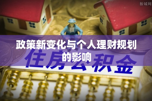 湟源政策新变化与个人理财规划的影响