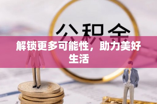 湟源解锁更多可能性，助力美好生活