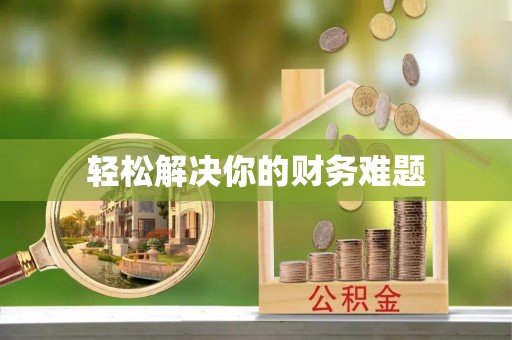 湟源轻松解决你的财务难题