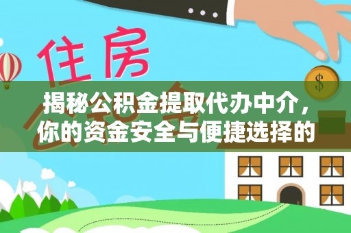 湟源揭秘公积金提取代办中介，你的资金安全与便捷选择的平衡点