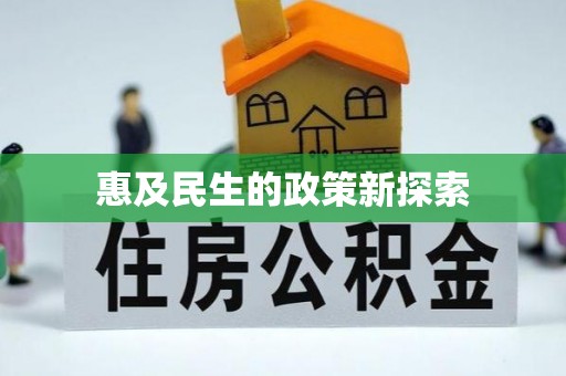 湟源惠及民生的政策新探索