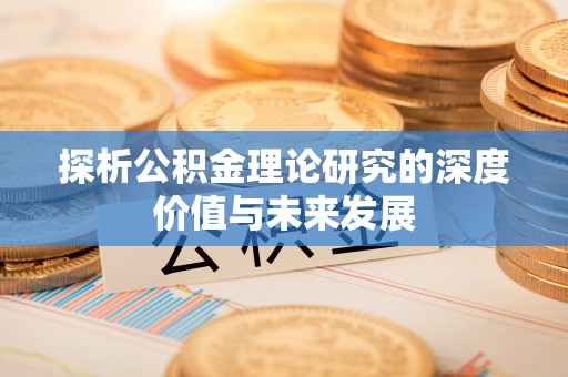 湟源探析公积金理论研究的深度价值与未来发展