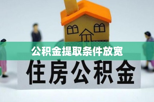 湟源公积金提取条件放宽