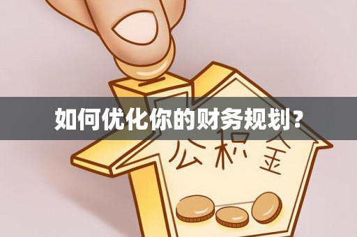 湟源如何优化你的财务规划？