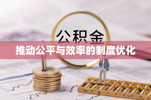 湟源推动公平与效率的制度优化