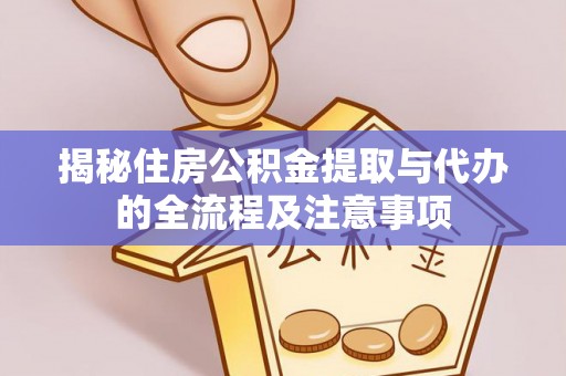 湟源揭秘住房公积金提取与代办的全流程及注意事项