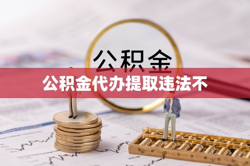 湟源公积金代办提取违法不