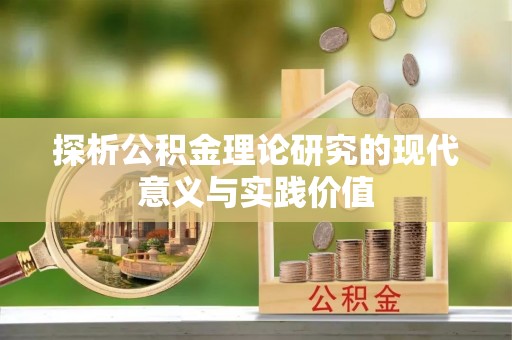 湟源探析公积金理论研究的现代意义与实践价值