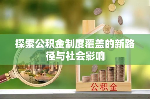 湟源探索公积金制度覆盖的新路径与社会影响