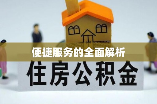 湟源便捷服务的全面解析