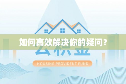 湟源如何高效解决你的疑问？