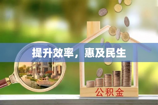 湟源提升效率，惠及民生