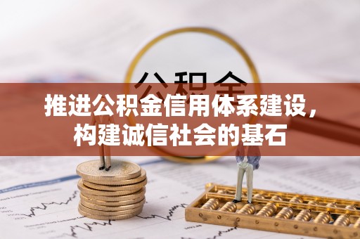 湟源推进公积金信用体系建设，构建诚信社会的基石