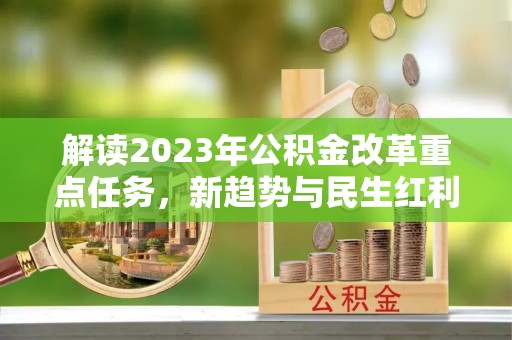 湟源解读2023年公积金改革重点任务，新趋势与民生红利