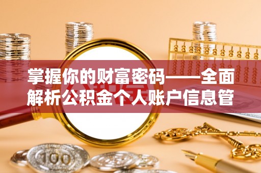 湟源掌握你的财富密码——全面解析公积金个人账户信息管理与优化