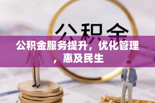 湟源公积金服务提升，优化管理，惠及民生