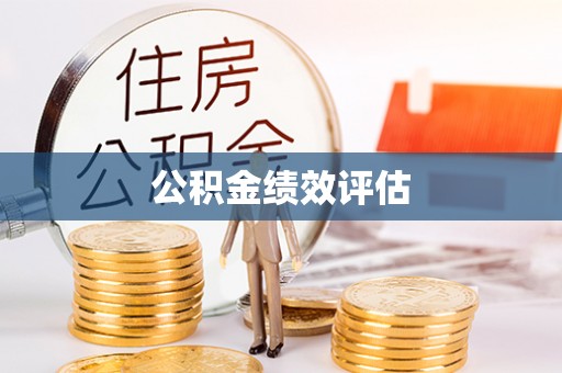 湟源公积金绩效评估