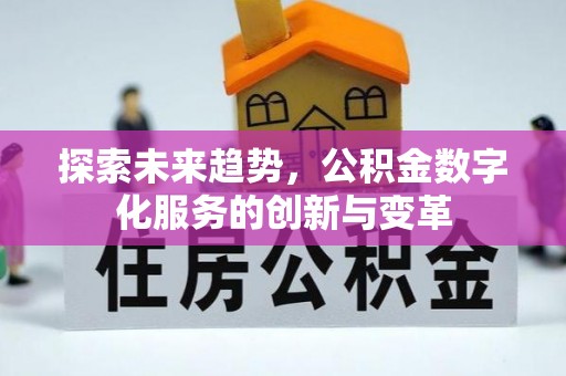 湟源探索未来趋势，公积金数字化服务的创新与变革