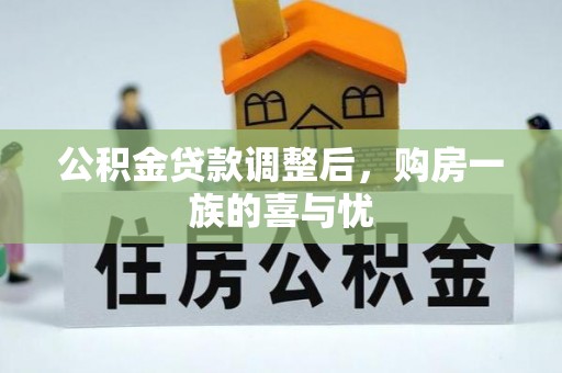 湟源公积金贷款调整后，购房一族的喜与忧