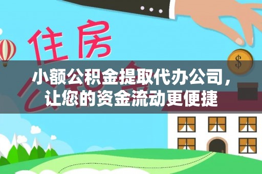 湟源小额公积金提取代办公司，让您的资金流动更便捷