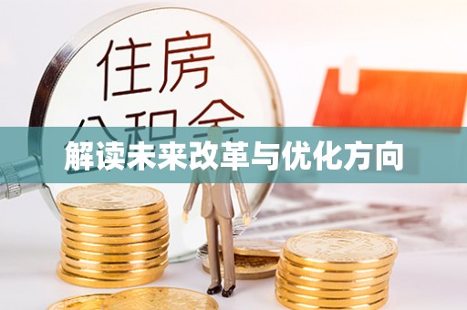 湟源解读未来改革与优化方向
