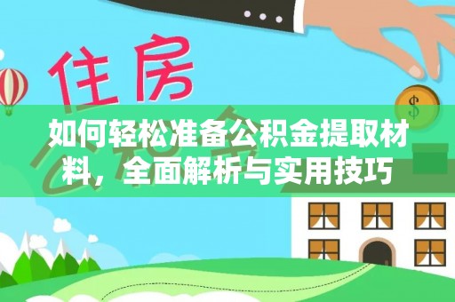 湟源如何轻松准备公积金提取材料，全面解析与实用技巧