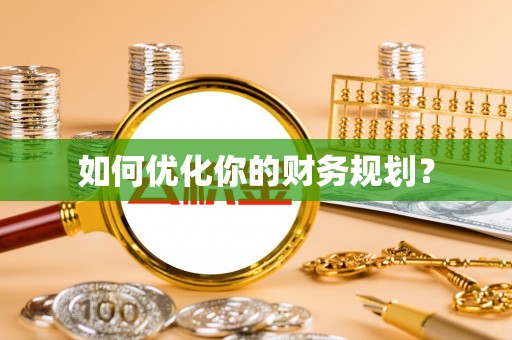 湟源如何优化你的财务规划？