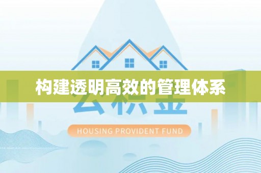 湟源构建透明高效的管理体系