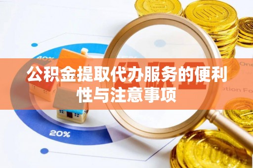湟源公积金提取代办服务的便利性与注意事项