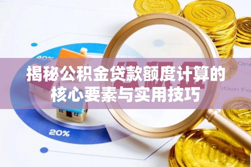 湟源揭秘公积金贷款额度计算的核心要素与实用技巧
