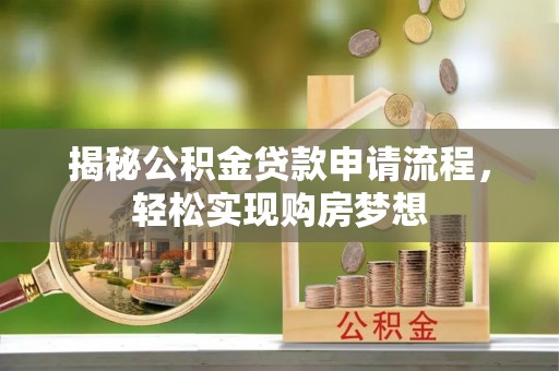 湟源揭秘公积金贷款申请流程，轻松实现购房梦想
