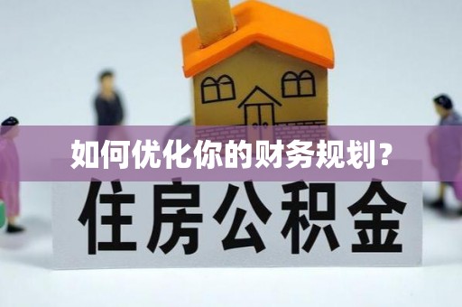 湟源如何优化你的财务规划？
