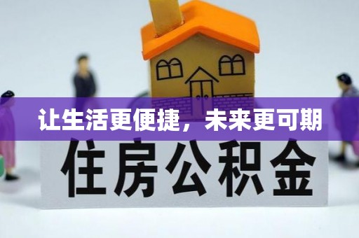 湟源让生活更便捷，未来更可期