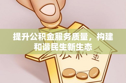 湟源提升公积金服务质量，构建和谐民生新生态