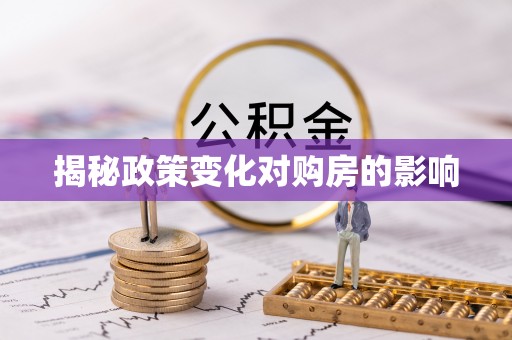 湟源揭秘政策变化对购房的影响