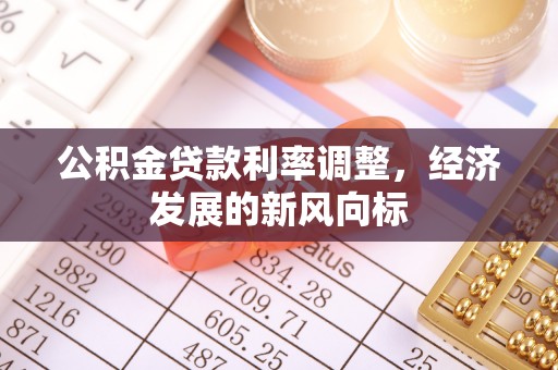 湟源公积金贷款利率调整，经济发展的新风向标