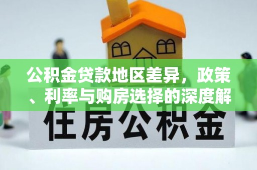 湟源公积金贷款地区差异，政策、利率与购房选择的深度解析