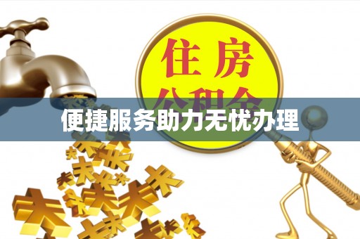 湟源便捷服务助力无忧办理