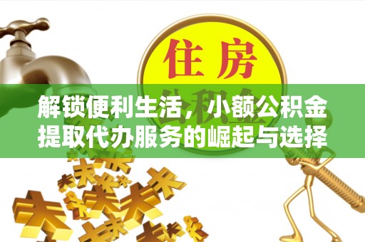 湟源解锁便利生活，小额公积金提取代办服务的崛起与选择